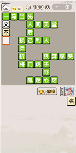 《成语宫廷记》选侍第180关答案