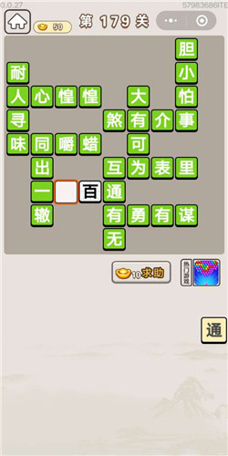 《成语宫廷记》选侍第179关答案