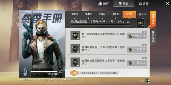 《和平精英》SS1赛季第七周挑战任务图文攻略