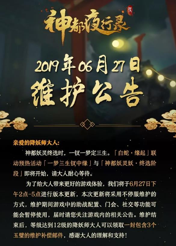 《神都夜行录》6月27日维护更新公告神都妖灵终选时,一钗一梦定三生!