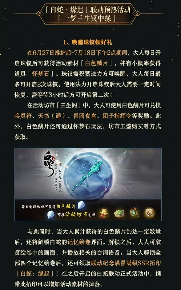 《神都夜行录》6月27日维护更新公告神都妖灵终选时,一钗一梦定三生!