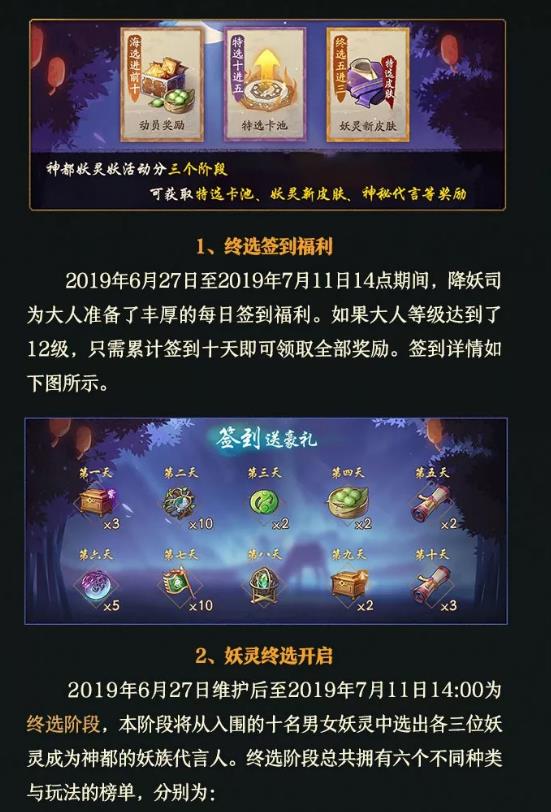 《神都夜行录》6月27日维护更新公告神都妖灵终选时,一钗一梦定三生!