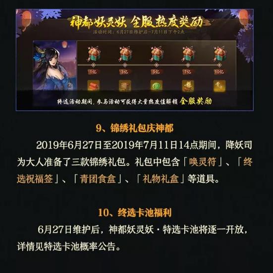 《神都夜行录》6月27日维护更新公告神都妖灵终选时,一钗一梦定三生!