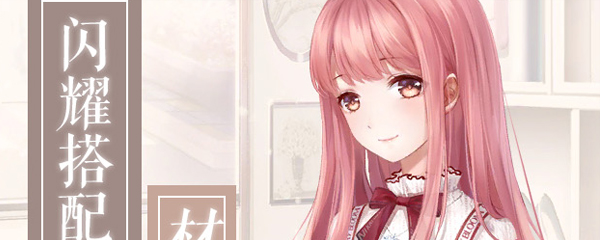 《闪耀暖暖》搭配学院材料大全