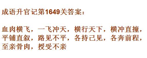 《成语升官记》紫薇星君第1649关答案