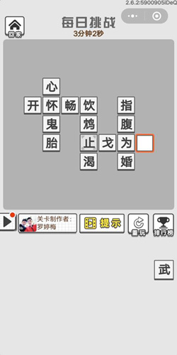 《成语招贤记》8月6号每日挑战答案