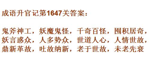 《成语升官记》紫薇星君第1647关答案
