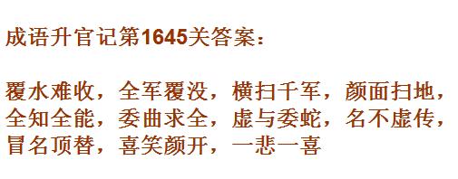 《成语升官记》紫薇星君第1646关答案