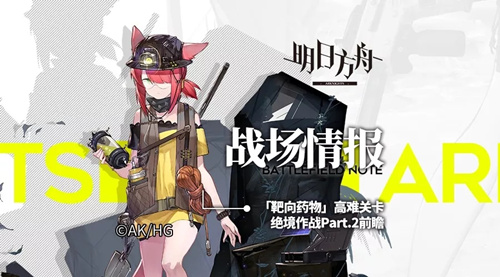 《明日方舟》靶向药物绝境作战Part.2情报
