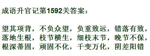 《成语升官记》紫薇星君第1592关答案