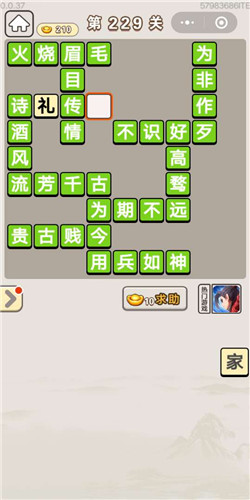 《成语宫廷记》采女第229关答案