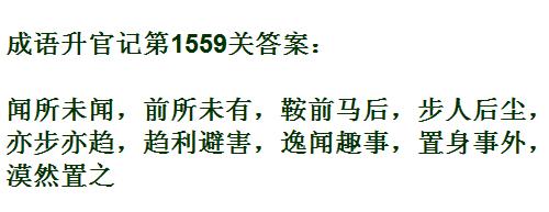 《成语升官记》紫薇星君第1559关答案