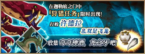 《命运冠位指定》狩猎任务第4弹