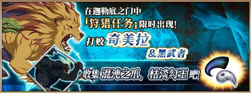 《命运冠位指定》狩猎任务第4弹