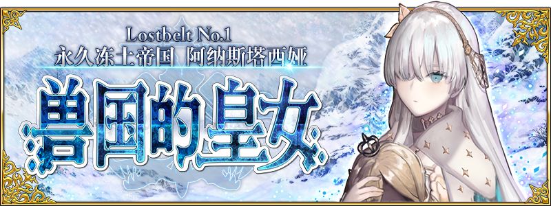 FGO21¡Lostbelt No.1 ö۹ ˹ ޹ĻŮĻ