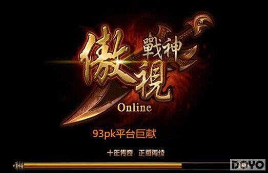 ������߳� 93pk������ս��520�°澪ϲ����_��վ