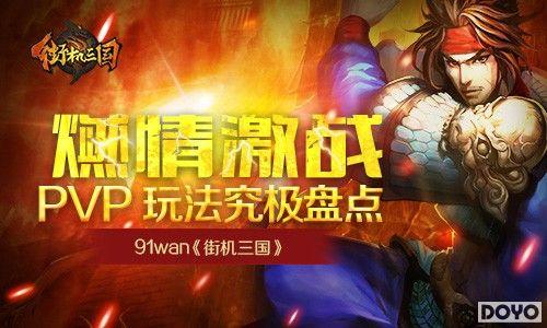 ȼ�鼤ս 91wan���ֻ�������PVP�淨�����̵�_��վ