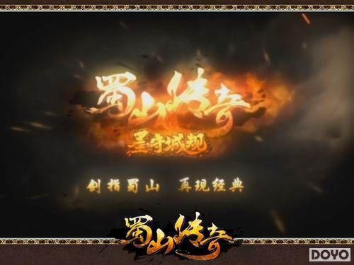 蜀山传奇“墨守城规”CG首曝 全新玩法即将来袭_本站