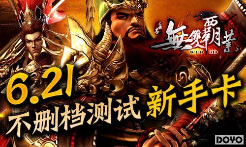 3D三国《无双霸业》明日不删档测试攻略_本站