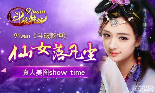 ��Ů�䷲��91wan������Ǭ����������ͼshow time_��վ