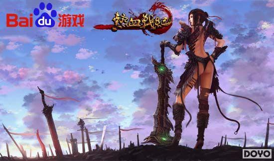 百度独代《热血战纪》今日公测 万千兄弟沙城聚首_本站