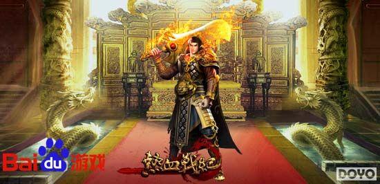 百度独代《热血战纪》今日公测 万千兄弟沙城聚首_本站