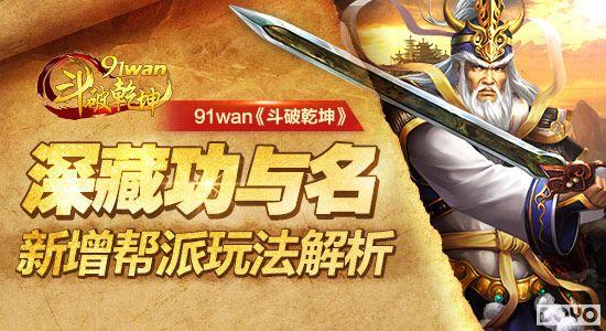 深藏功与名91wan《斗破乾坤》新增帮派玩法解析_本站