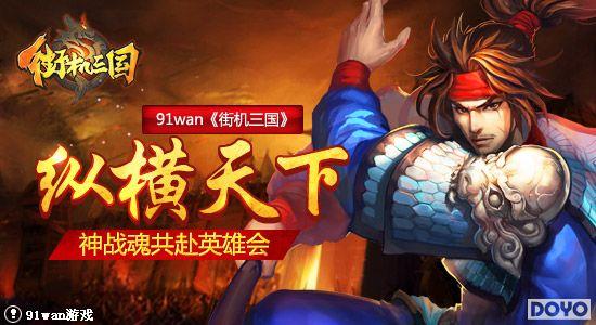 �ݺ�����91wan���ֻ���������ս�깲��Ӣ�ۻ�_��վ