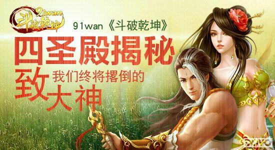 91wan《斗破乾坤》四圣殿揭秘 致我们终将撂倒的大神_本站