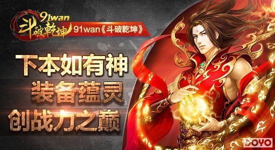 下本如有神91wan《斗破乾坤》装备蕴灵创战力之巅_本站