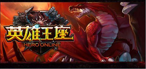 烈焰铺就凯旋路2918《英雄王座》双线94服火爆上线_本站