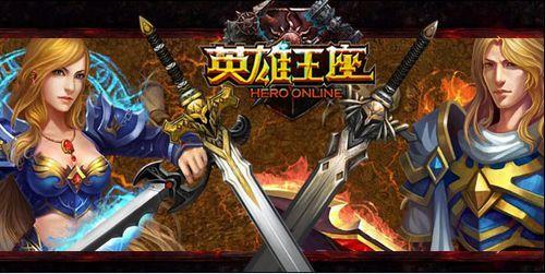 烈焰铺就凯旋路2918《英雄王座》双线94服火爆上线_本站