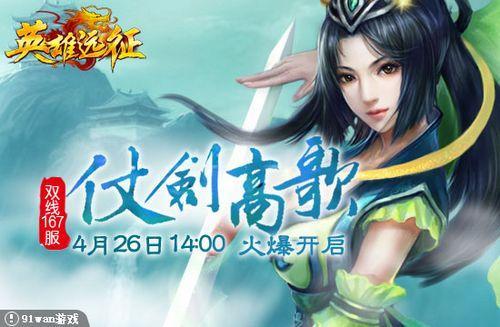 仗剑高歌 91wan《英雄远征》壮士出行翱啸星河_本站