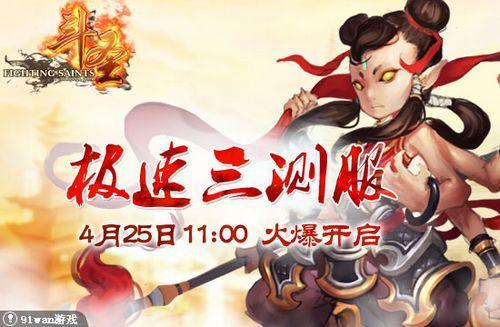91wan《斗圣》极限三测服4月25日火爆开启_本站
