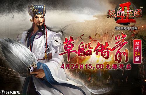 草船借箭 91wan《热血三国2》浪花淘尽英雄在_本站