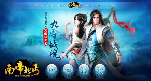 51wan《南帝北丐》新资料片“九霄战魂”今日上线_本站
