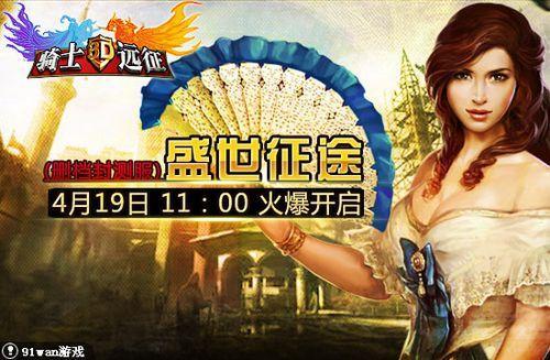 盛世征途 91wan《骑士的远征》4月19日测试服盛世开启_本站