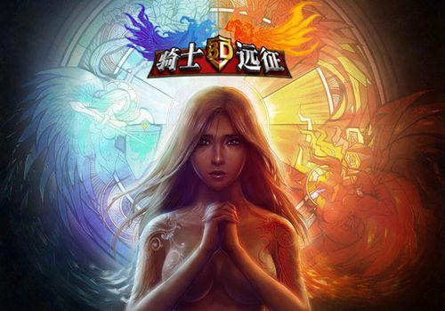 盛世征途 91wan《骑士的远征》4月19日测试服盛世开启_本站