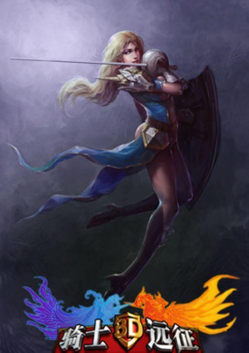 盛世征途 91wan《骑士的远征》4月19日测试服盛世开启_本站