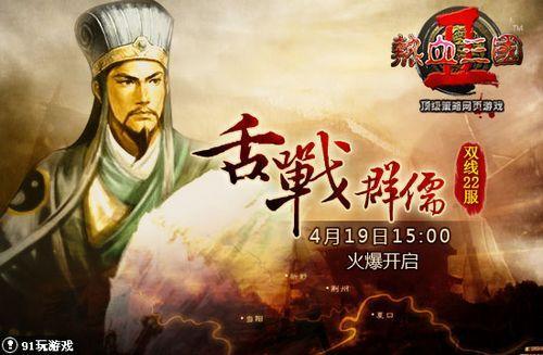 舌战群儒 91wan《热血三国2》传万世不朽功名_本站