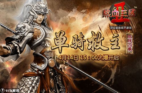 单骑救主 91wan《热血三国2》力挽狂澜杀诸侯_本站