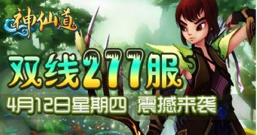 37wan《神仙道》双线277服携厚礼震撼来袭