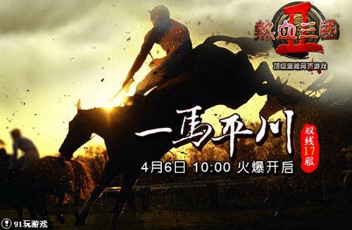 一马平川 91wan《热血三国2》春色撩人殇城之巅_本站