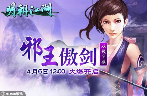 邪王傲剑 91wan《明朝江湖》无敌魔神仙人归宗_本站