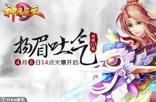 扬眉吐气 91wan《神魔遮天》四月春雷萌动世界_本站
