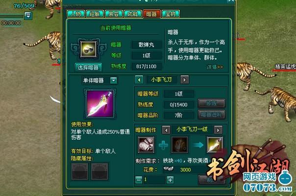 袖里藏针《书剑江湖》暗器系统杀人无形_本站