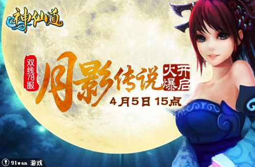 月影传说 91wan《神仙道》江湖绝密九宫阵法_本站