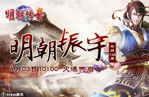 明朝振宇 91wan《明朝传奇》文化堕落遗留轨迹_本站