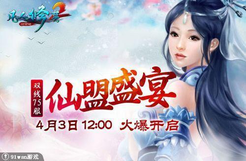 仙盟盛宴 91wan《凡人修真2》双线75服4月3日12:00火爆上映_本站