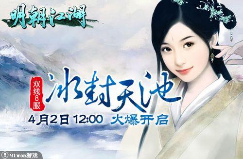 冰封天池 91wan《明朝江湖》彩虹映雪娇妍争风采_本站